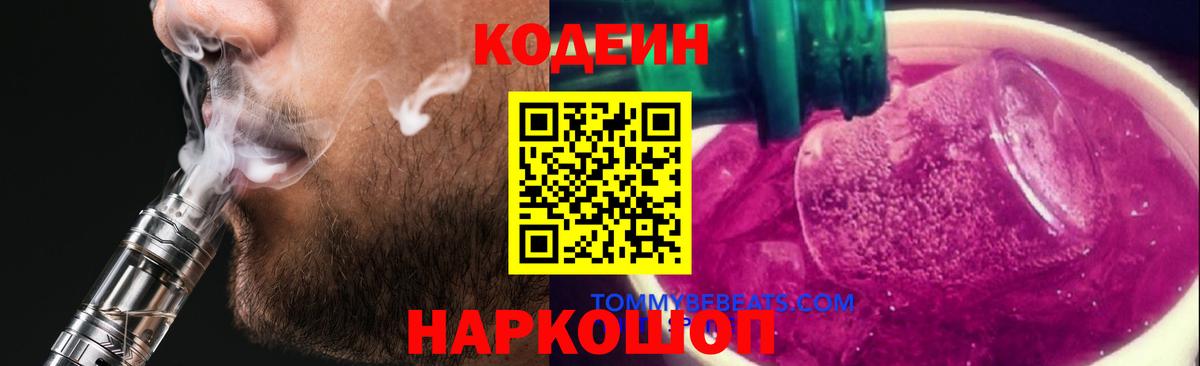 Кодеин Purple Drank Приморско-Ахтарск